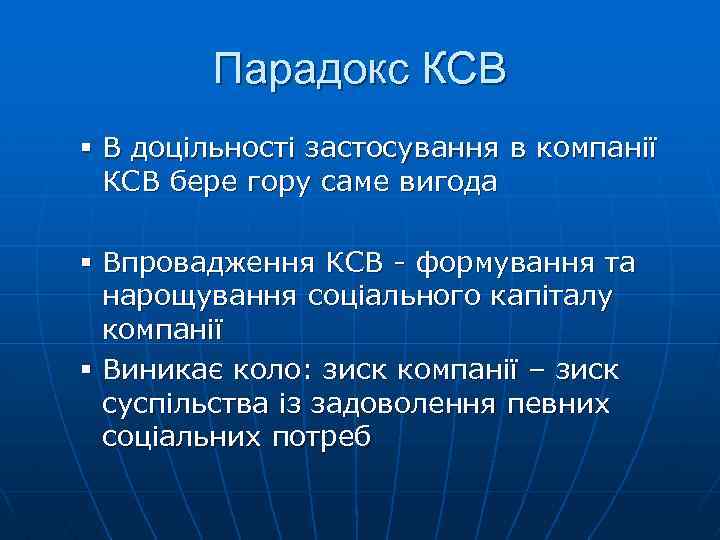 Парадокс КСВ § В доцільності застосування в компанії КСВ бере гору саме вигода §