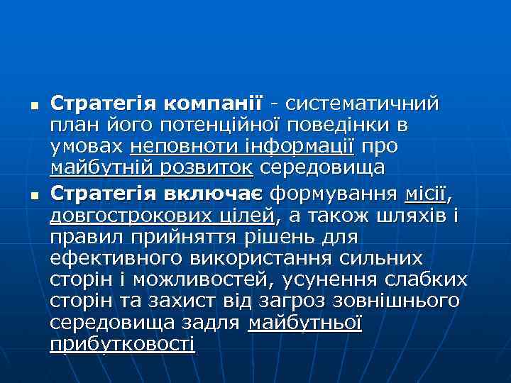 n n Стратегія компанії - систематичний план його потенційної поведінки в умовах неповноти інформації