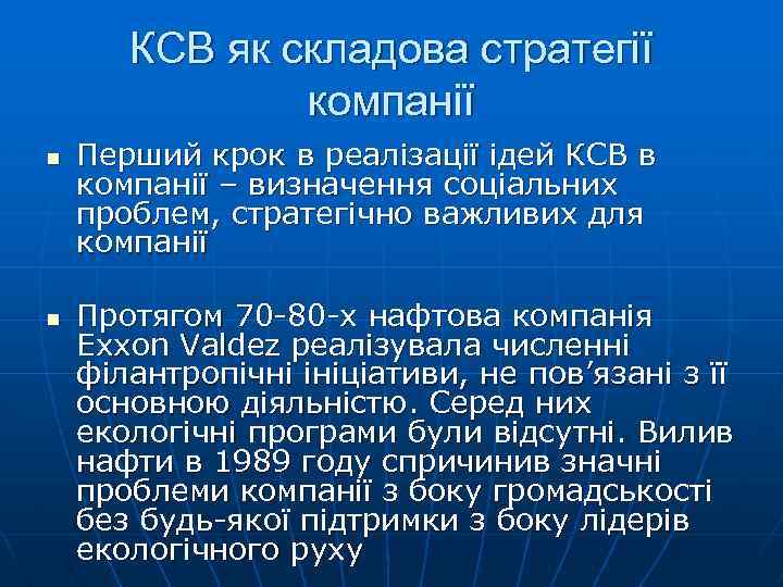 КСВ як складова стратегії компанії n n Перший крок в реалізації ідей КСВ в