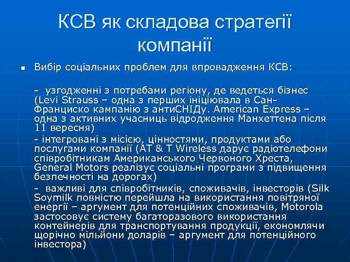 КСВ як складова стратегії компанії n Вибір соціальних проблем для впровадження КСВ: - узгодженні