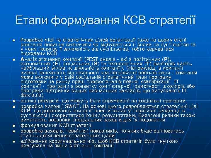 Етапи формування КСВ стратегії n n n n Розробка місії та стратегічних цілей організації