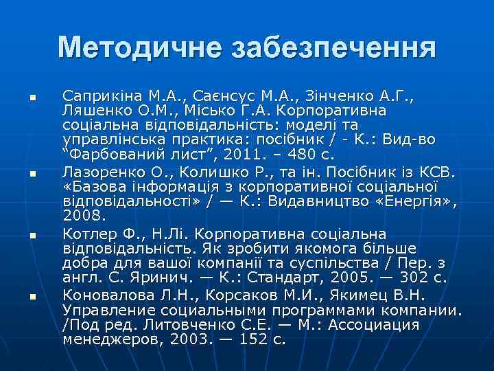 Методичне забезпечення n n Саприкіна М. А. , Саєнсус М. А. , Зінченко А.