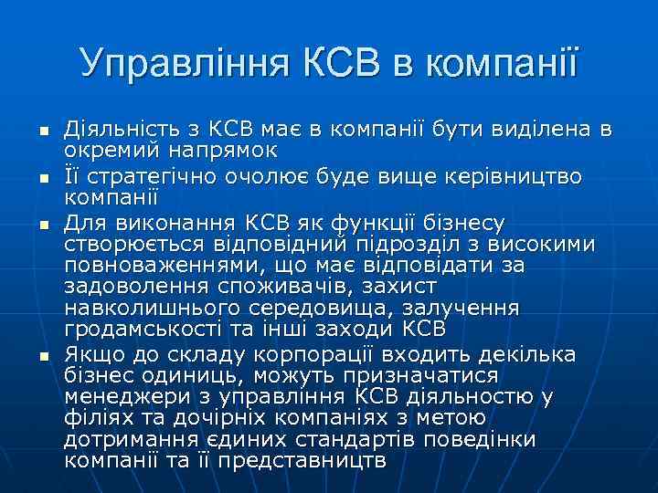 Управління КСВ в компанії n n Діяльність з КСВ має в компанії бути виділена