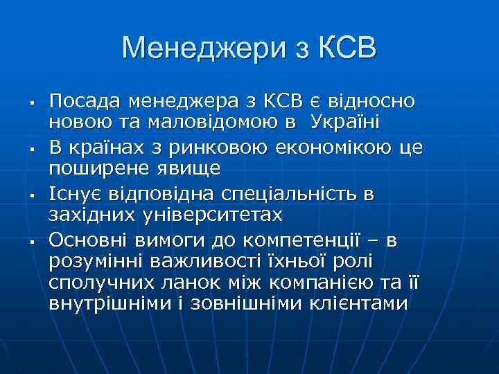 Менеджери з КСВ § § Посада менеджера з КСВ є відносно новою та маловідомою