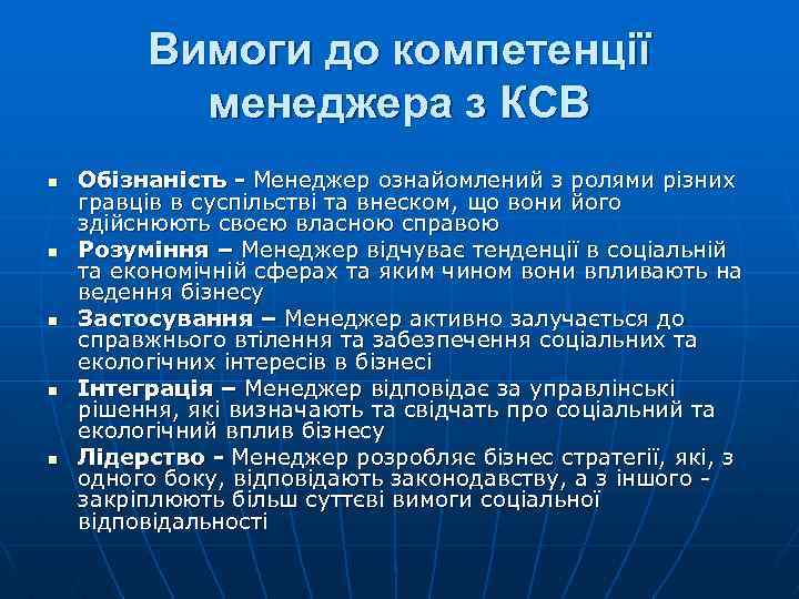 Вимоги до компетенції менеджера з КСВ n n n Обізнаність - Менеджер ознайомлений з