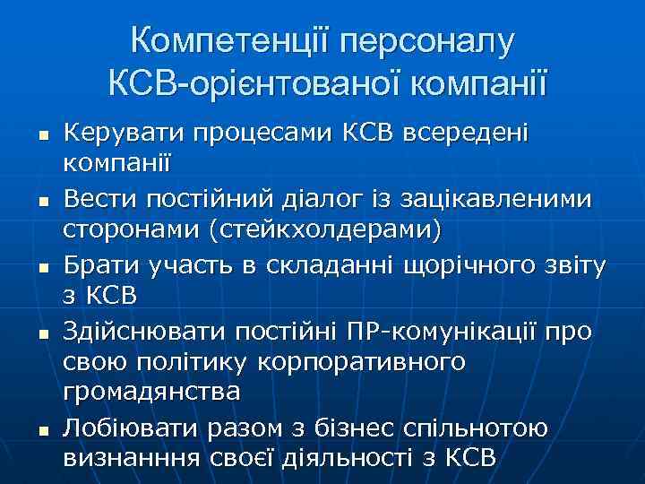 Компетенції персоналу КСВ-орієнтованої компанії n n n Керувати процесами КСВ всередені компанії Вести постійний