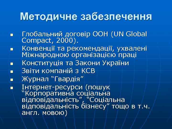 Методичне забезпечення n n n Глобальний договір ООН (UN Global Compact, 2000). Конвенції та