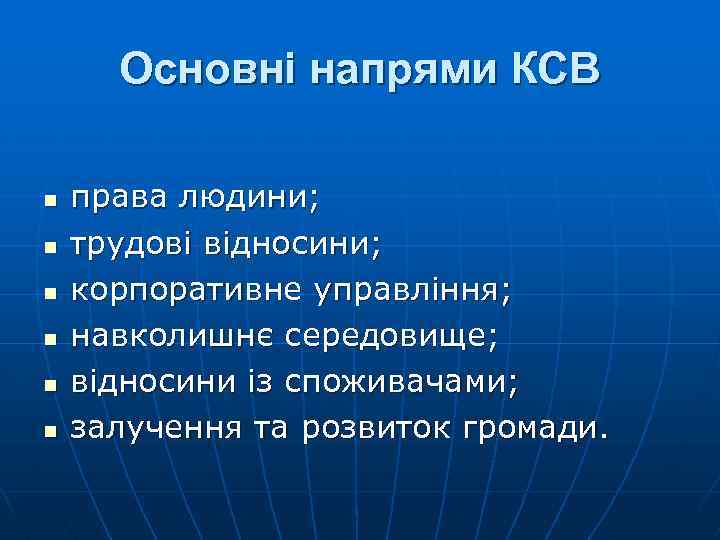 Основні напрями КСВ n n n права людини; трудові відносини; корпоративне управління; навколишнє середовище;