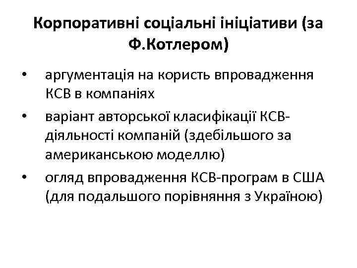 Корпоративні соціальні ініціативи (за Ф. Котлером) • • • аргументація на користь впровадження КСВ
