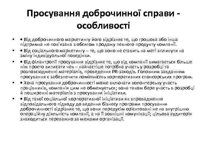 Просування доброчинної справи особливості • • • Від доброчинного маркетингу його відрізняє те, що