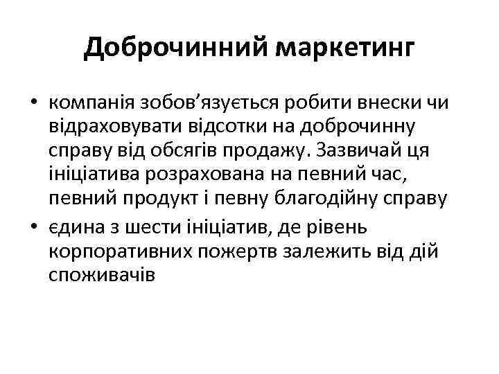 Доброчинний маркетинг • компанія зобов’язується робити внески чи відраховувати відсотки на доброчинну справу від