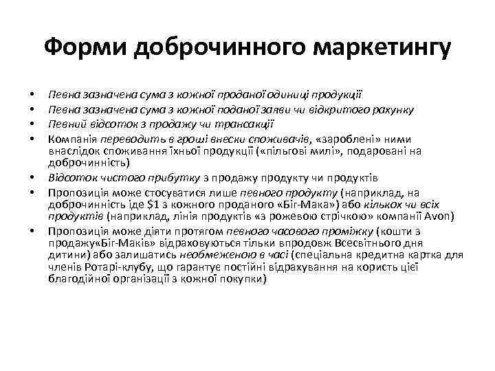 Форми доброчинного маркетингу • • Певна зазначена сума з кожної проданої одиниці продукції Певна