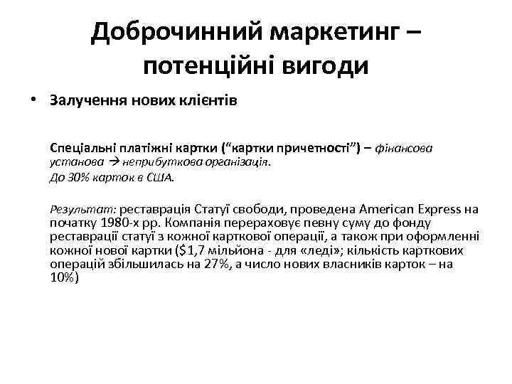Доброчинний маркетинг – потенційні вигоди • Залучення нових клієнтів Спеціальні платіжні картки (“картки причетності”)