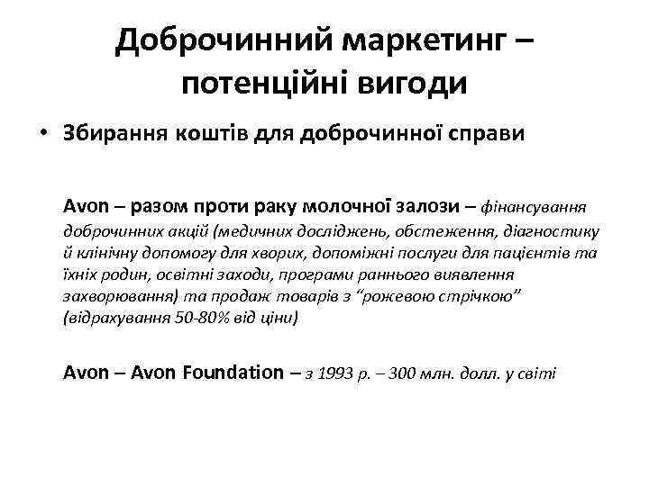 Доброчинний маркетинг – потенційні вигоди • Збирання коштів для доброчинної справи Avon – разом