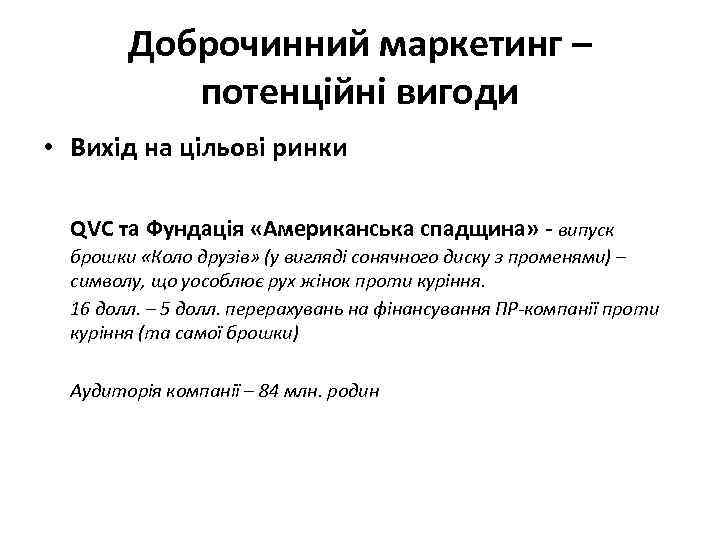 Доброчинний маркетинг – потенційні вигоди • Вихід на цільові ринки QVC та Фундація «Aмериканська