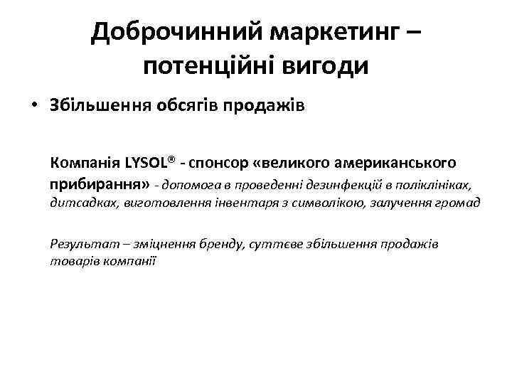 Доброчинний маркетинг – потенційні вигоди • Збільшення обсягів продажів Компанія LYSOL® - спонсор «великого