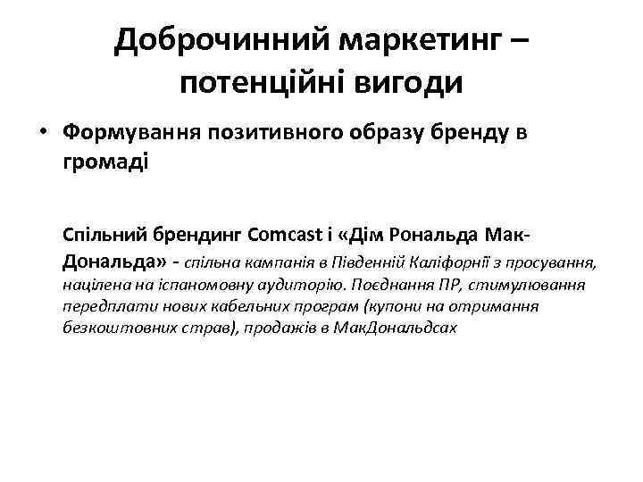 Доброчинний маркетинг – потенційні вигоди • Формування позитивного образу бренду в громаді Спільний брендинг