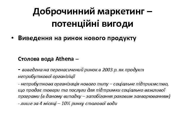 Доброчинний маркетинг – потенційні вигоди • Виведення на ринок нового продукту Столова вода Athena