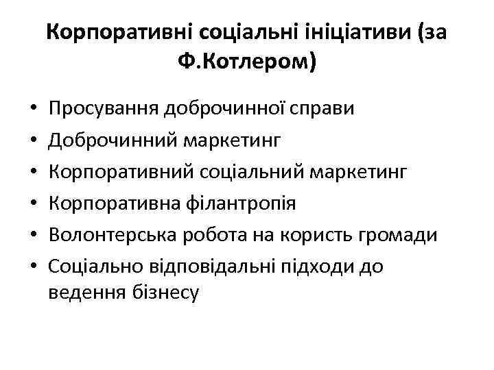 Корпоративні соціальні ініціативи (за Ф. Котлером) • • • Просування доброчинної справи Доброчинний маркетинг