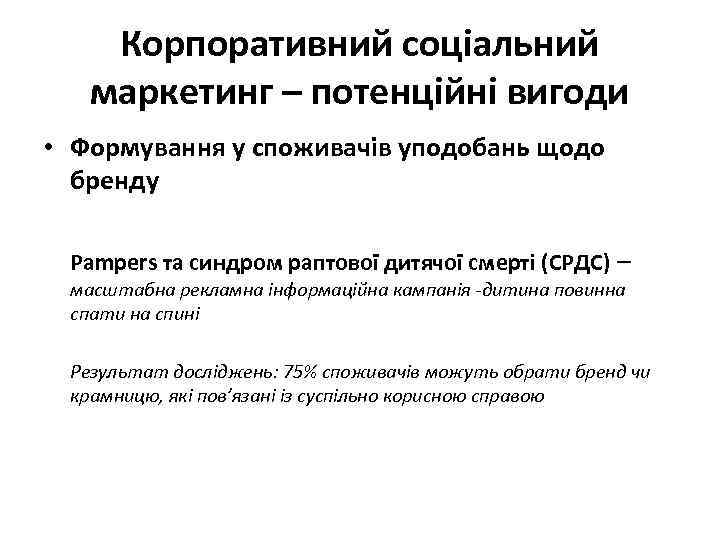 Корпоративний соціальний маркетинг – потенційні вигоди • Формування у споживачів уподобань щодо бренду Pampers