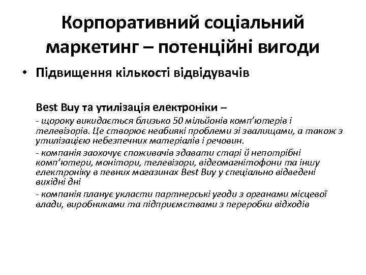 Корпоративний соціальний маркетинг – потенційні вигоди • Підвищення кількості відвідувачів Best Buy та утилізація