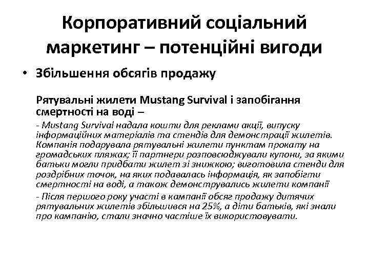 Корпоративний соціальний маркетинг – потенційні вигоди • Збільшення обсягів продажу Рятувальні жилети Mustang Survival