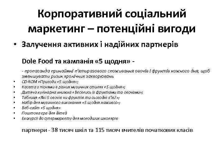 Корпоративний соціальний маркетинг – потенційні вигоди • Залучення активних і надійних партнерів Dole Food