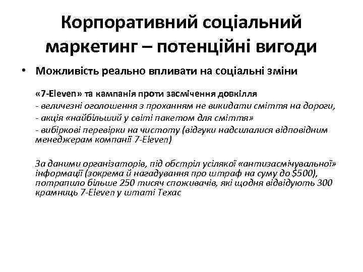 Корпоративний соціальний маркетинг – потенційні вигоди • Можливість реально впливати на соціальні зміни «