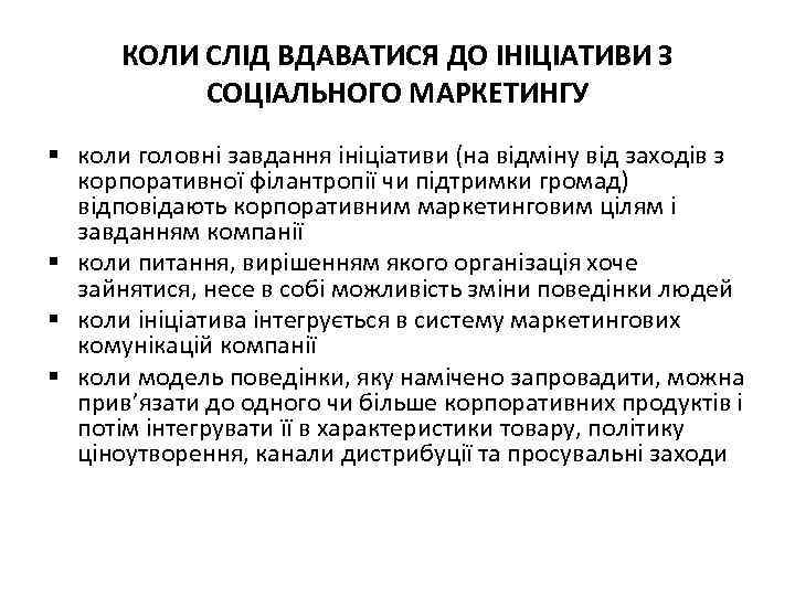 КОЛИ СЛІД ВДАВАТИСЯ ДО ІНІЦІАТИВИ З СОЦІАЛЬНОГО МАРКЕТИНГУ § коли головні завдання ініціативи (на