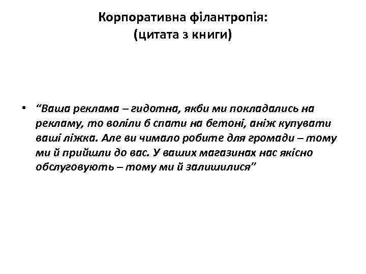 Корпоративна філантропія: (цитата з книги) • “Ваша реклама – гидотна, якби ми покладались на