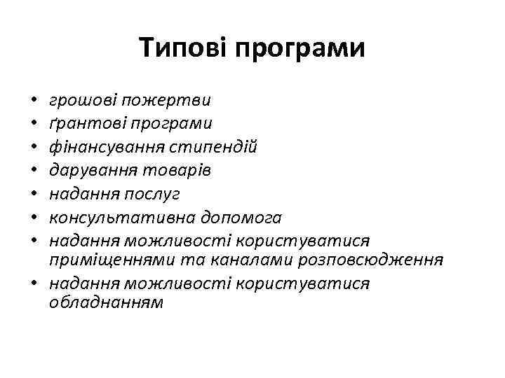 Типові програми грошові пожертви ґрантові програми фінансування стипендій дарування товарів надання послуг консультативна допомога