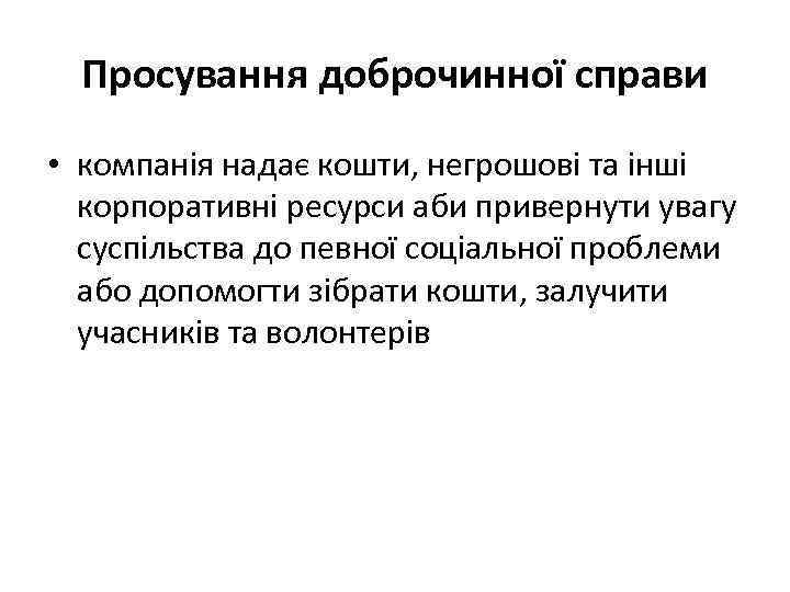 Просування доброчинної справи • компанія надає кошти, негрошові та інші корпоративні ресурси аби привернути