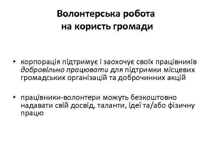 Волонтерська робота на користь громади • корпорація підтримує і заохочує своїх працівників добровільно працювати