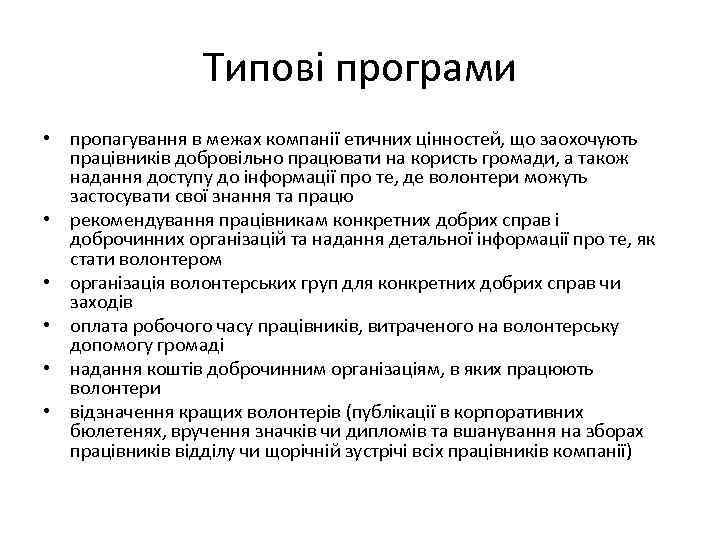 Типові програми • пропагування в межах компанії етичних цінностей, що заохочують працівників добровільно працювати
