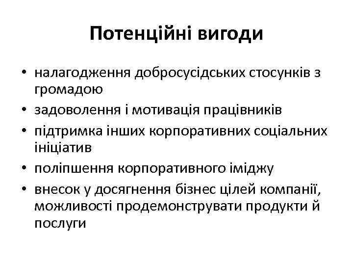 Потенційні вигоди • налагодження добросусідських стосунків з громадою • задоволення і мотивація працівників •
