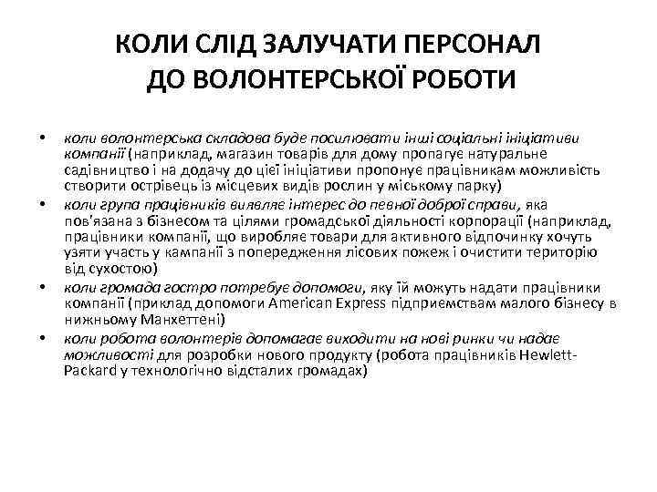 КОЛИ СЛІД ЗАЛУЧАТИ ПЕРСОНАЛ ДО ВОЛОНТЕРСЬКОЇ РОБОТИ • • коли волонтерська складова буде посилювати