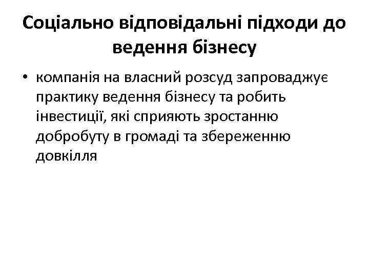 Соціально відповідальні підходи до ведення бізнесу • компанія на власний розсуд запроваджує практику ведення
