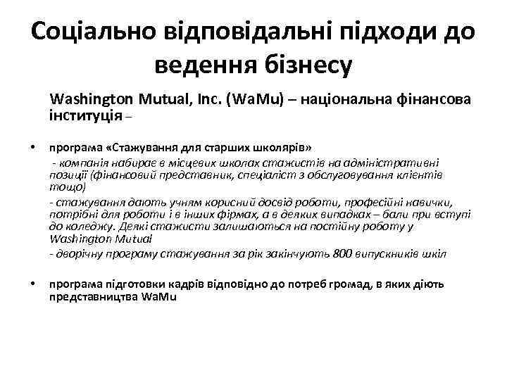 Соціально відповідальні підходи до ведення бізнесу Washington Mutual, Inc. (Wa. Mu) – національна фінансова