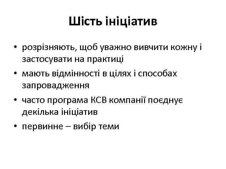 Шість ініціатив • розрізняють, щоб уважно вивчити кожну і застосувати на практиці • мають