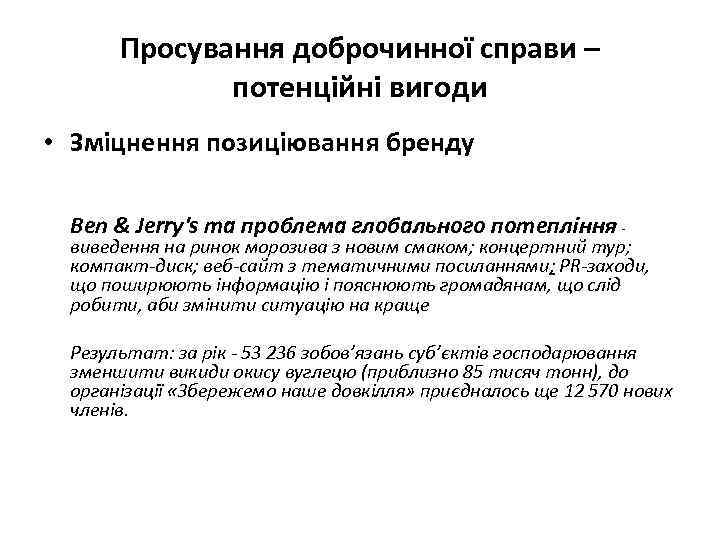 Просування доброчинної справи – потенційні вигоди • Зміцнення позиціювання бренду Ben & Jerry's та