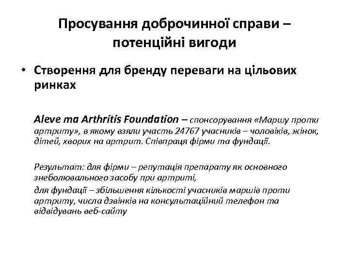 Просування доброчинної справи – потенційні вигоди • Створення для бренду переваги на цільових ринках