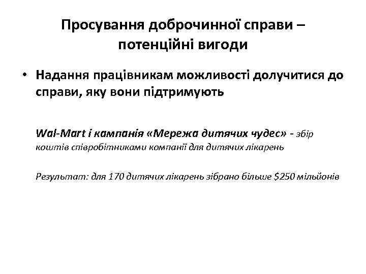 Просування доброчинної справи – потенційні вигоди • Надання працівникам можливості долучитися до справи, яку