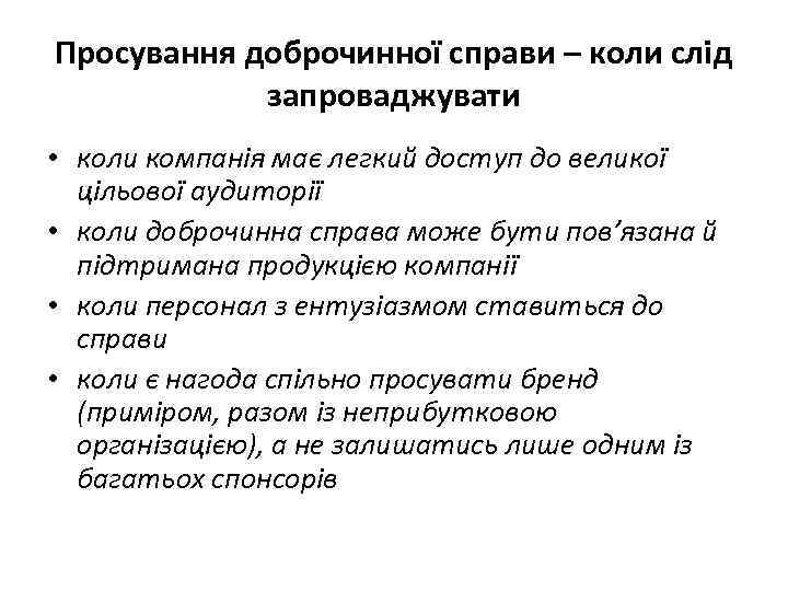 Просування доброчинної справи – коли слід запроваджувати • коли компанія має легкий доступ до