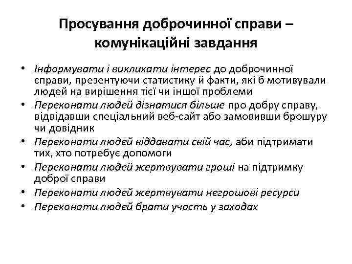 Просування доброчинної справи – комунікаційні завдання • Інформувати і викликати інтерес до доброчинної справи,