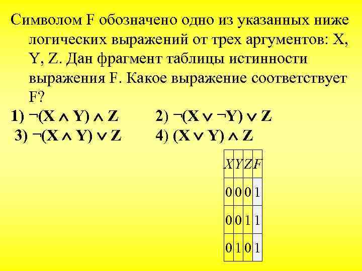 Логическое выражение 1 1 1 равно. Символом f обозначено одно из указанных. Символом f обозначено логическое выражение от трех аргументов x y z. Символом f обозначено одно из указанных ниже логических выражений. Символом f обозначено одно из указанных ниже логических выражений x y z.