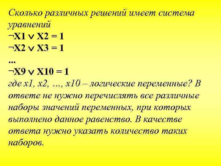 Сколько различных решений имеет система уравнений ¬X 1 X 2 = 1 ¬X 2