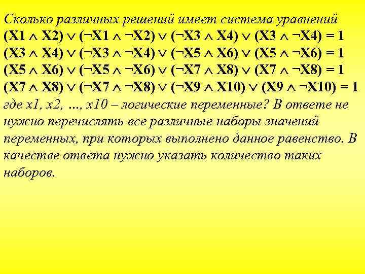 Сколько различных решений имеет система уравнений (X 1 X 2) (¬X 1 ¬X 2)