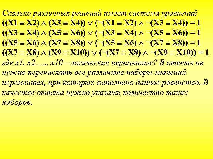 Сколько различных решений имеет система уравнений ((X 1 X 2) (X 3 X 4))