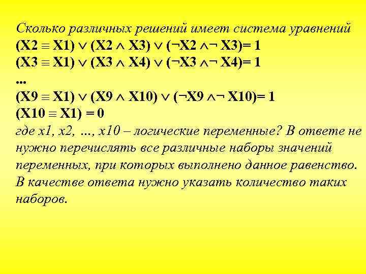 Сколько различных решений имеет система уравнений (X 2 X 1) (X 2 X 3)