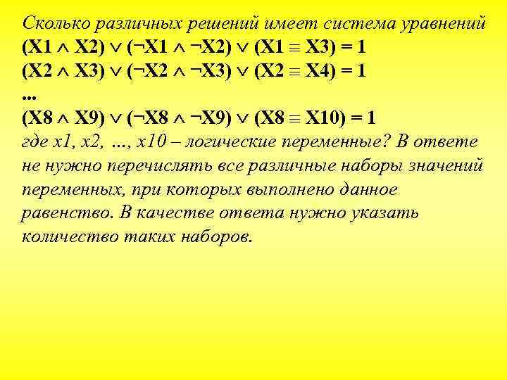 Сколько различных решений имеет система уравнений (X 1 X 2) (¬X 1 ¬X 2)